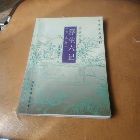 明清小品丛刊:浮生六记(外三种)