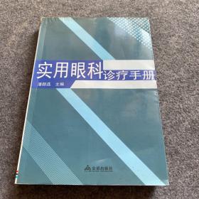 实用眼科诊疗手册、