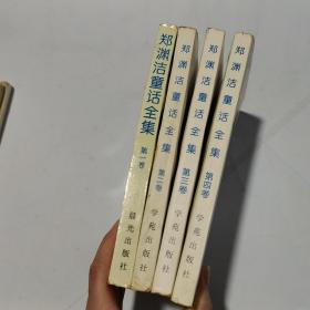 郑渊洁童话全集 第1-4卷