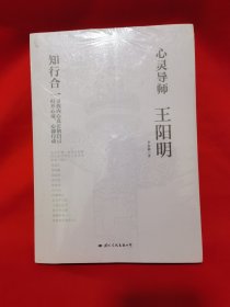 心灵导师：王阳明