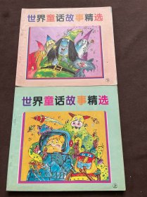 世界童話故事精選 上下 彩色繪圖本