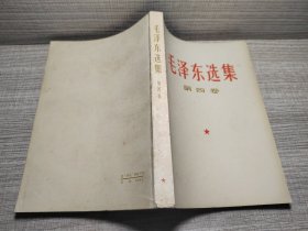 毛泽东选集第四卷-2