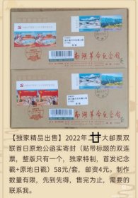 2022年二十大邮票双联首日嘉兴南湖原地公函实寄封（贴带标题的双联票，独家制作）