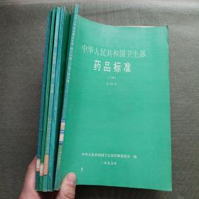 中华人民共和国卫生部药品标准 二部 第一 二 三 四 五册