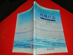 内观疗法：重塑心灵之路