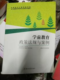 学前教育政策法规与案例/学前教育专业统编教材 幼儿园教师资格考试试用系列教材