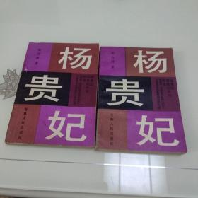 杨贵妃（上下全）