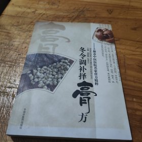 冬令调补择膏方：上海市中医医院名家膏方精粹