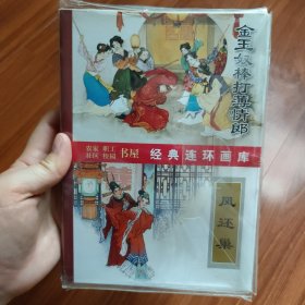 连环画：古代传奇选编（全6册50开本）金玉奴棒打薄情郎、凤还巢、拉郎配、四进士、吴保安、魔合罗，2010年1版1印