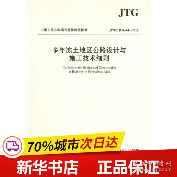 中华人民共和国行业推荐性标准（JTG/T D31-04-2012）：多年冻土地区公路设计与施工技术细则