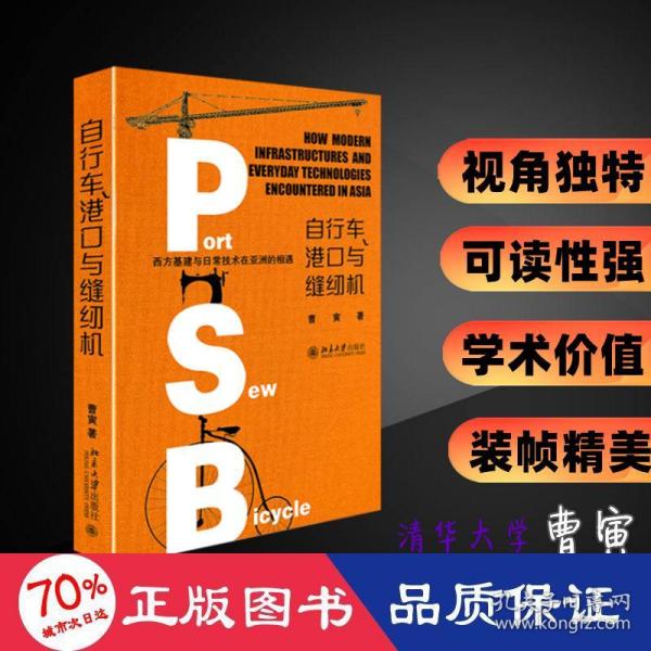 自行车、港口与缝纫机——西方基建与日常技术在亚洲的相遇