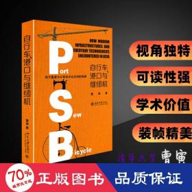 自行车、港口与缝纫机——西方基建与日常技术在亚洲的相遇