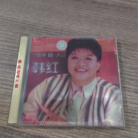 韩红CD：一去不回·大哥