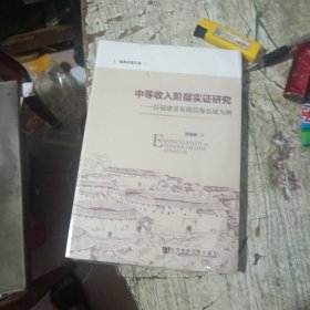 海西求是文库·中等收入阶层实证研究：以福建省东南沿海县域为例