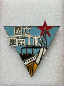 西南工业专科学校
