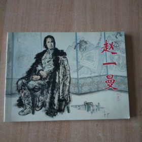 北京小学生连环画 赵一曼上