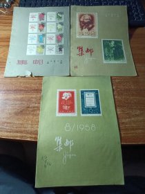 集邮（1958年01，05，08期）三本合售。