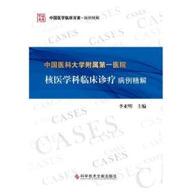 中国医科大学附属医院核医学科临床诊疗病例精解 医学综合 李亚明 新华正版