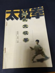 陈氏太极拳+精简陈式太极拳(2本合售订一起了)