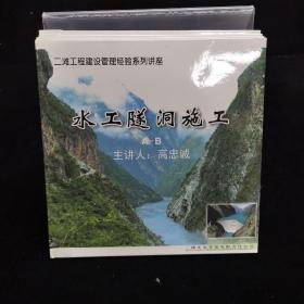 二滩工程建设管理经验系列讲座   水工隧洞施工 A-G  主讲人：高忠诚    光盘七张 为了拍图才开封的