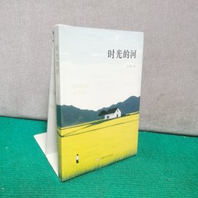 时光的河（全新未拆封）