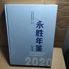 永胜年鉴2020
