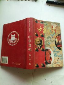 中华食苑 : 论文第一集