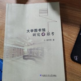 大学图书馆研究与思考