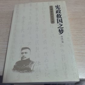 宪政救国之梦：张耀曾先生文存