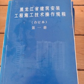 黑龙江省建筑安装工程施工技术操作规程（1234）合订本
