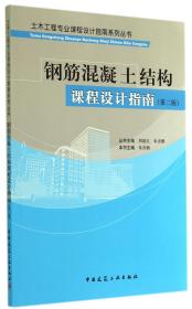 土木工程专业课程设计指南系列丛书：钢筋混凝土结构课程设计指南（第二版）