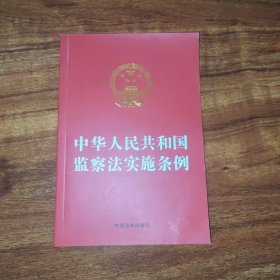 中华人民共和国监察法实施条例（32开红皮）