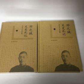 邓之诚文史札记（全2册）