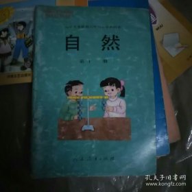 九年义务教育六年制小学教科书自然第十一册