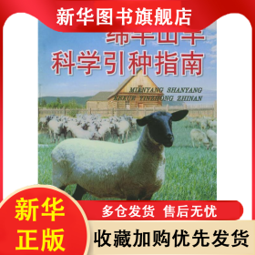 绵羊山羊科学引种指南 王惠生 9787508216980 金盾出版社