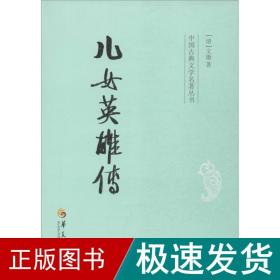 中国古典文学名著丛书：儿女英雄传