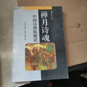 禅月诗魂：中国诗僧纵横谈