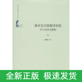 唐末五代陇蜀浮世叙 王仁裕诗文解构