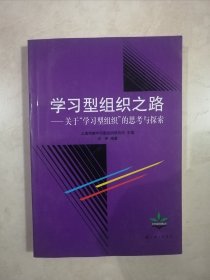 学习型组织之路:关于“学习型组织”的思考与探索