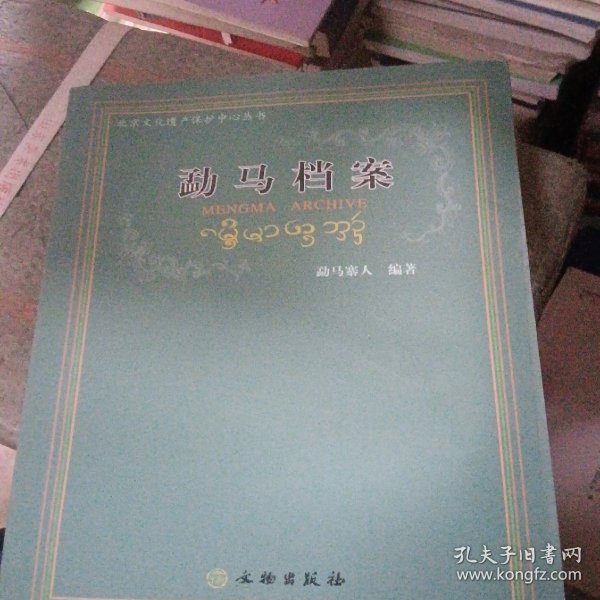 北京文化遗产保护中心丛书：勐马档案(馆藏书)
