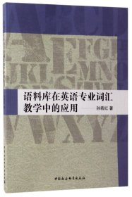 【假一罚四】语料库在英语专业词汇教学中的应用孙若红