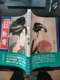 【日文原版书】浮世絵名品撰 歌麿 编著・福田和彦 （浮世绘名品选 《歌麿》由大江户文化的成熟期产生的天才浮世绘师・喜多川歌麿的华丽美人画・春画174件）