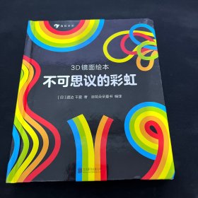 3D镜面绘本：不可思议的彩虹