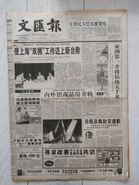 文汇报2001年7月31日12版全，上海星级宾馆客源滚滚来。清正廉洁一身正气的好干部范匡夫心灵独白。亚洲第一深井即将在江苏东海县开钻。