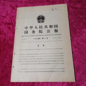 中华人民共和国国务院公报1984年第8号
