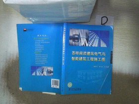 怎样阅读建筑电气与智能建筑工程施工图 。、