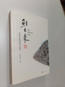 鲑去来:我的美国留学往事