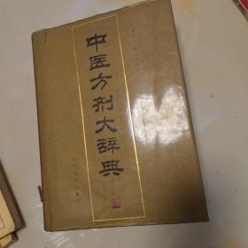 中医方剂大辞典 第一册  人民卫生出版社