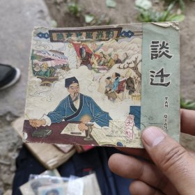 60年代谈迁连环画