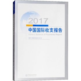 2017中国国际收支报告